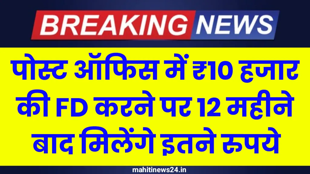 Post Office ₹10,000 FD