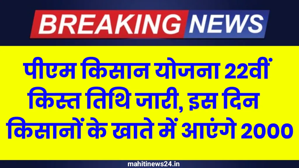 PM Kisan 22nd Installment