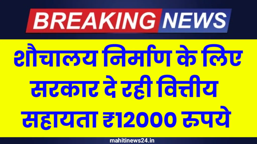 Shauchalay Yojana 2026